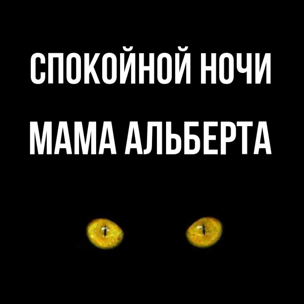 Открытка на каждый день с именем, Мама-Альберта Спокойной ночи сладких снов бесстрашный мой дружочек Прикольная открытка с пожеланием онлайн скачать бесплатно 