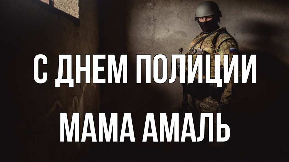 Открытка на каждый день с именем, Мама-Амаль С днем полиции полиция Прикольная открытка с пожеланием онлайн скачать бесплатно 