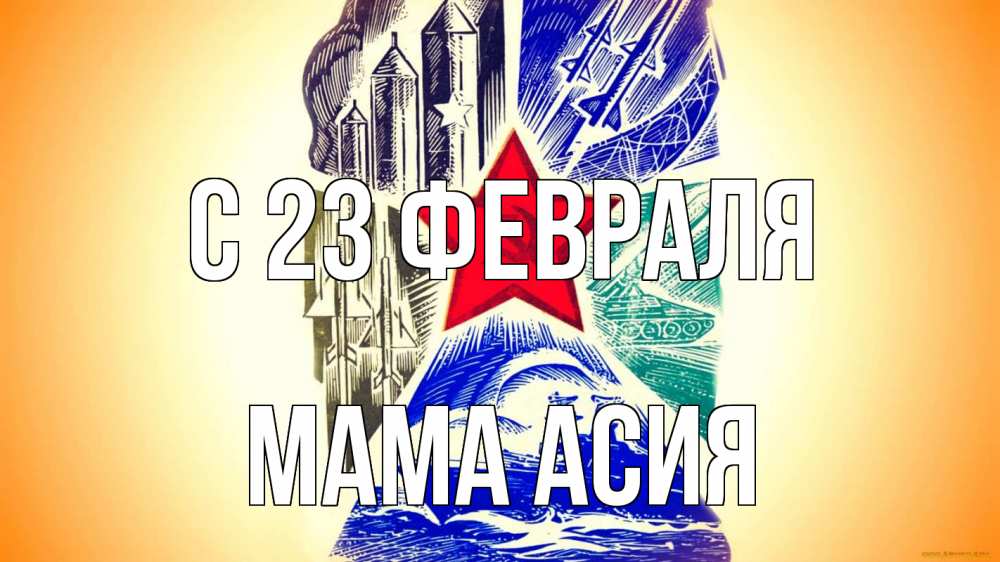 Открытка на каждый день с именем, Мама-Асия С 23 февраля 23 февраля Прикольная открытка с пожеланием онлайн скачать бесплатно 