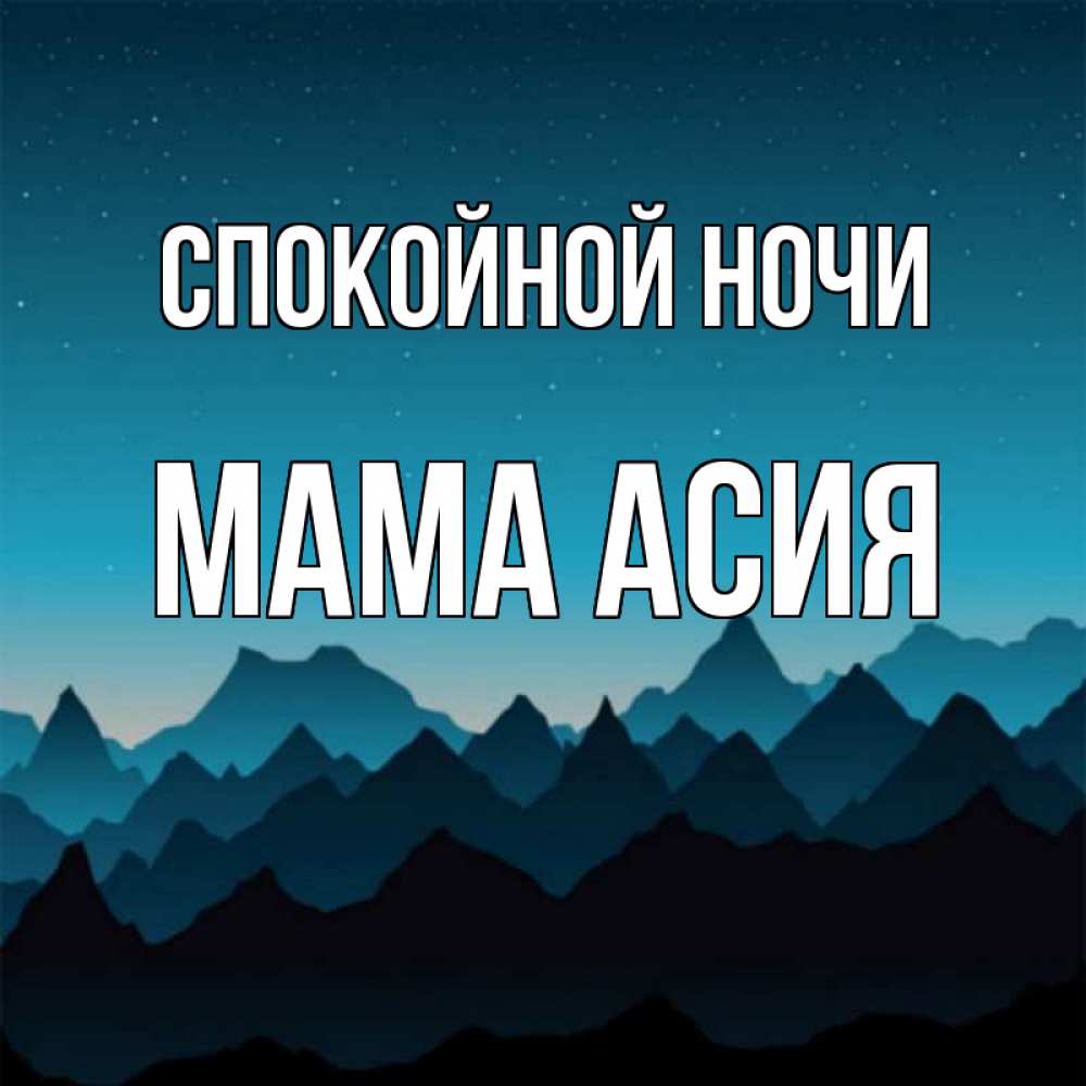 Открытка на каждый день с именем, Мама-Асия Спокойной ночи сладких снов звездное небо Прикольная открытка с пожеланием онлайн скачать бесплатно 
