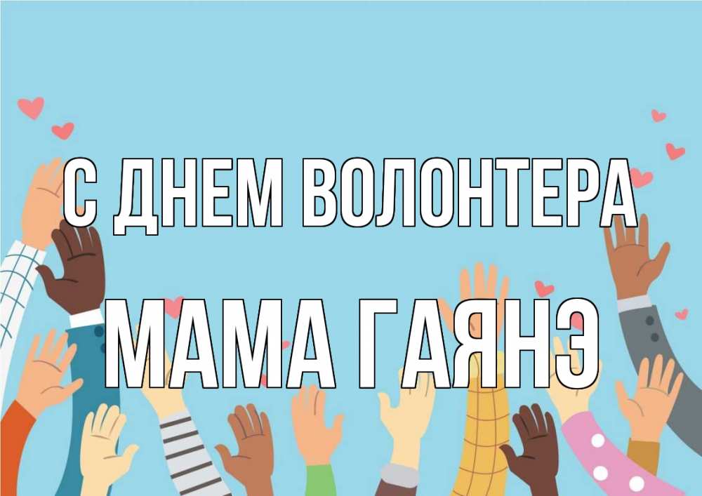 Открытка на каждый день с именем, Мама-Гаянэ С днем волонтера С днем волонтера Прикольная открытка с пожеланием онлайн скачать бесплатно 