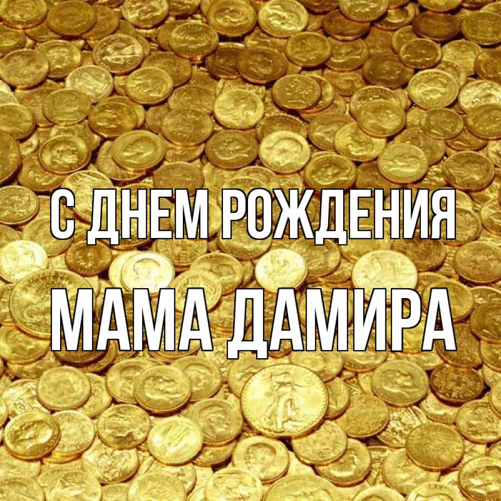 Открытка на каждый день с именем, Мама-Дамира С днем рождения с пожеланием разбогатеть Прикольная открытка с пожеланием онлайн скачать бесплатно 