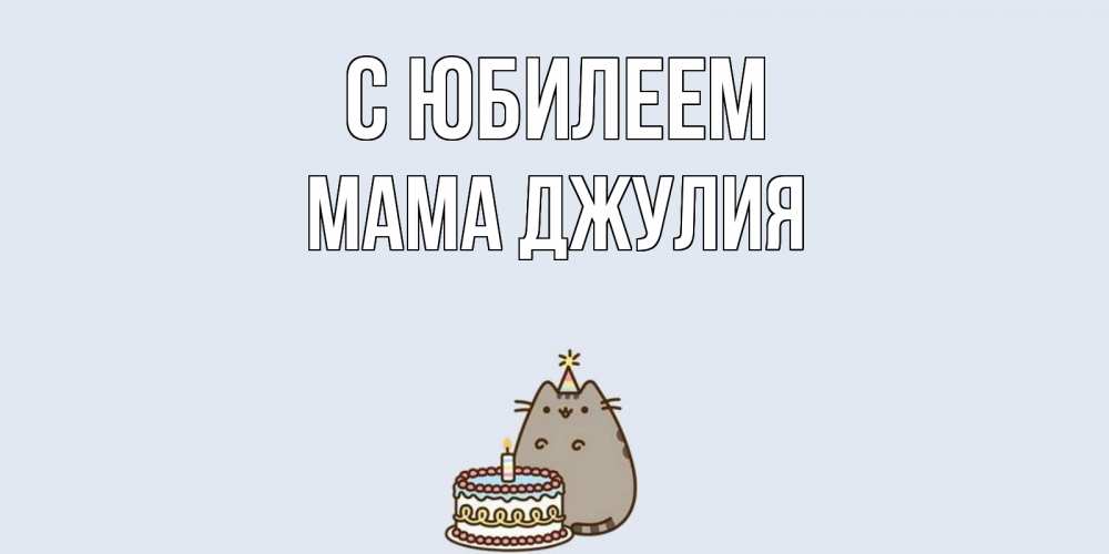 Открытка на каждый день с именем, Мама-Джулия С юбилеем кот, торт Прикольная открытка с пожеланием онлайн скачать бесплатно 