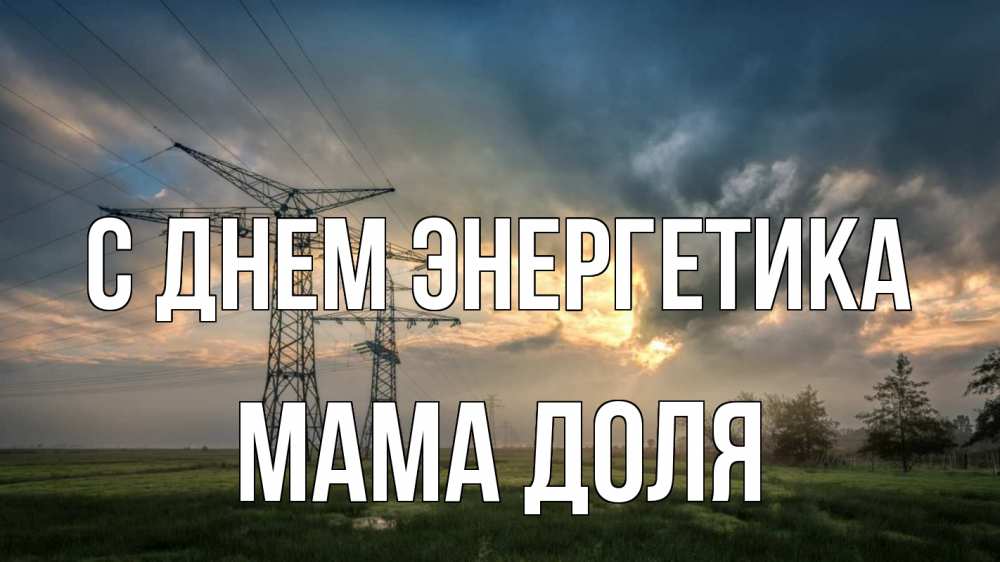 Открытка на каждый день с именем, Мама-Доля С днем энергетика облака столбы линия Прикольная открытка с пожеланием онлайн скачать бесплатно 