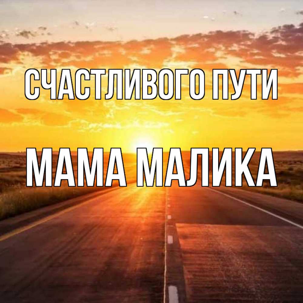 Открытка на каждый день с именем, Мама-Малика Счастливого пути солнечный свет, закат Прикольная открытка с пожеланием онлайн скачать бесплатно 