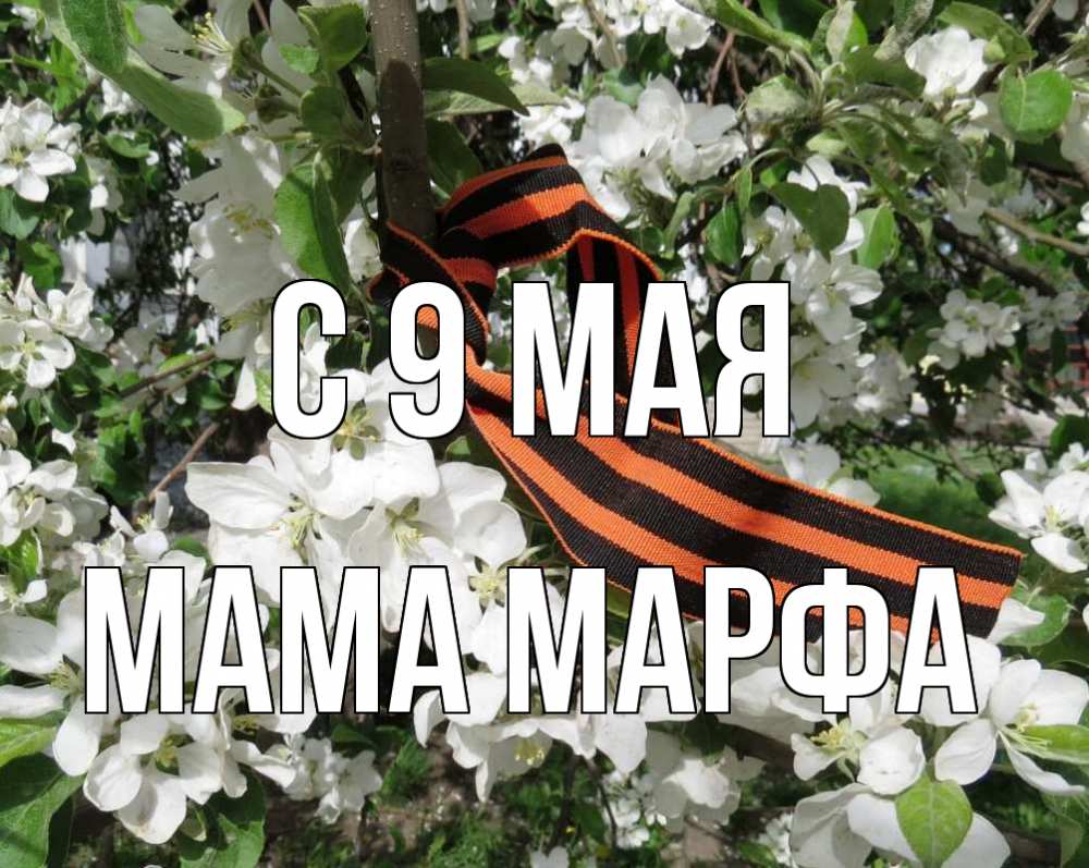 Открытка на каждый день с именем, Мама-Марфа С 9 мая 9 мая Прикольная открытка с пожеланием онлайн скачать бесплатно 