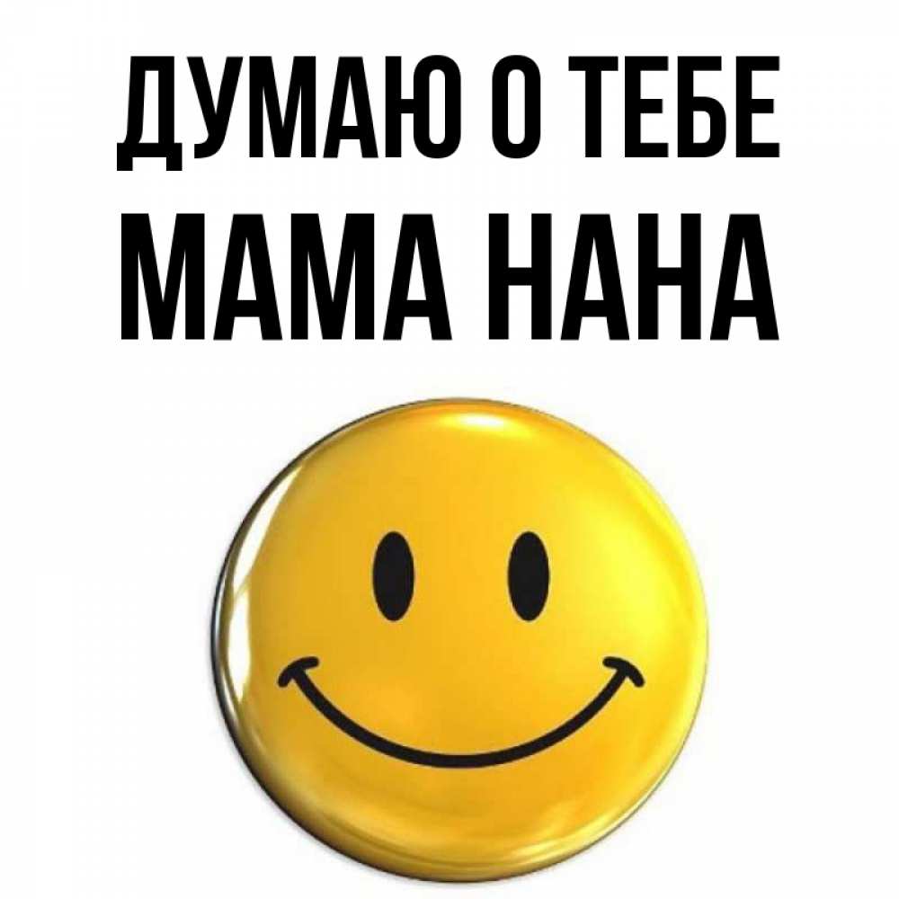 Открытка на каждый день с именем, Мама-Нана Думаю о тебе создать открытку с подписью своими руками Прикольная открытка с пожеланием онлайн скачать бесплатно 
