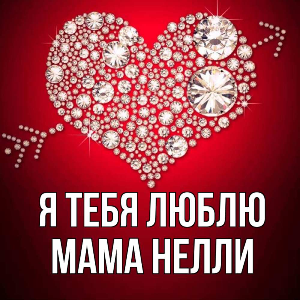 Открытка на каждый день с именем, Мама-Нелли Я тебя люблю стрела купидона Прикольная открытка с пожеланием онлайн скачать бесплатно 