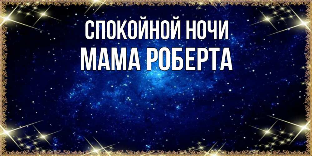 Открытка на каждый день с именем, Мама-Роберта Спокойной ночи открытки перед сном Прикольная открытка с пожеланием онлайн скачать бесплатно 