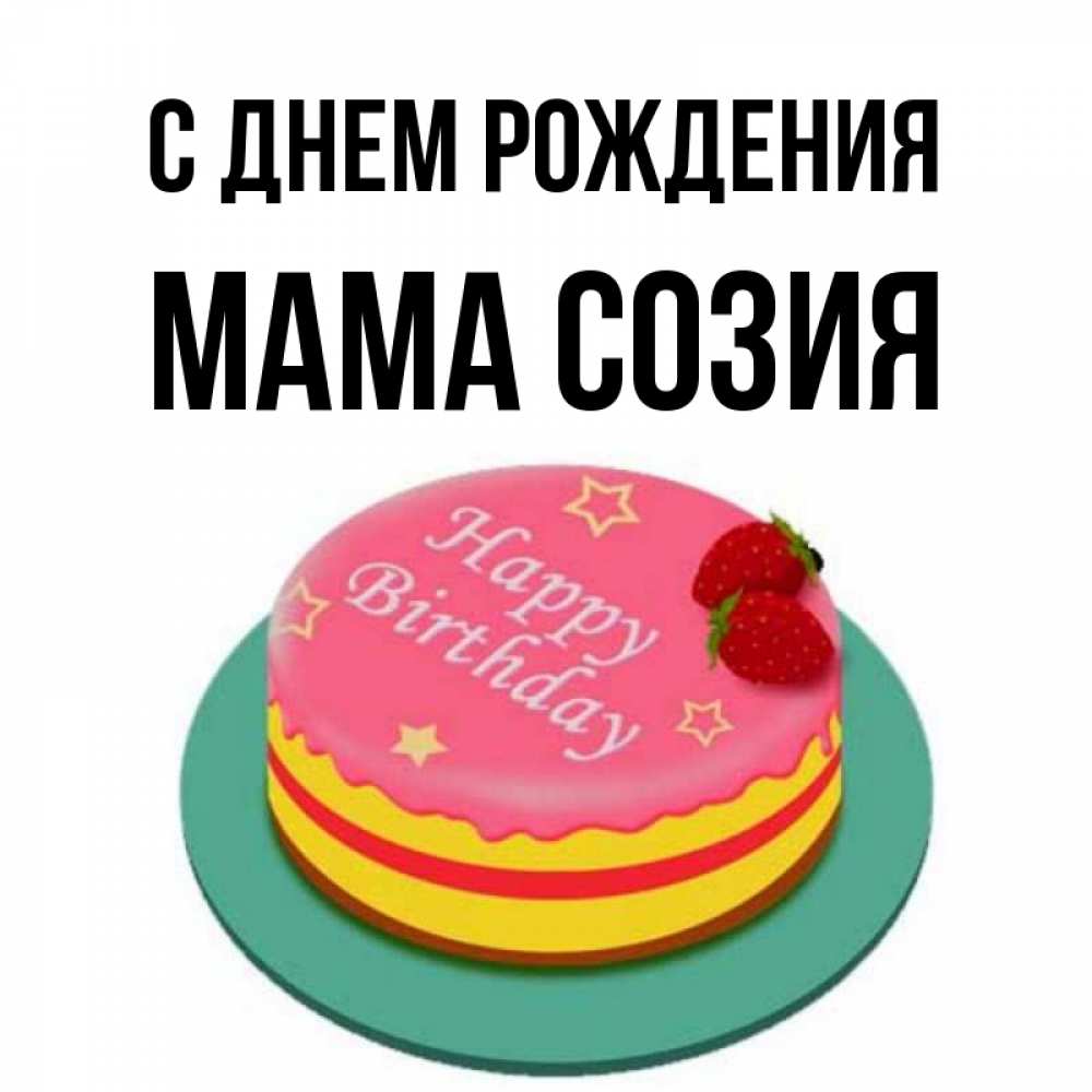 Открытка на каждый день с именем, Мама-Созия С днем рождения торт, клубника, днюха Прикольная открытка с пожеланием онлайн скачать бесплатно 