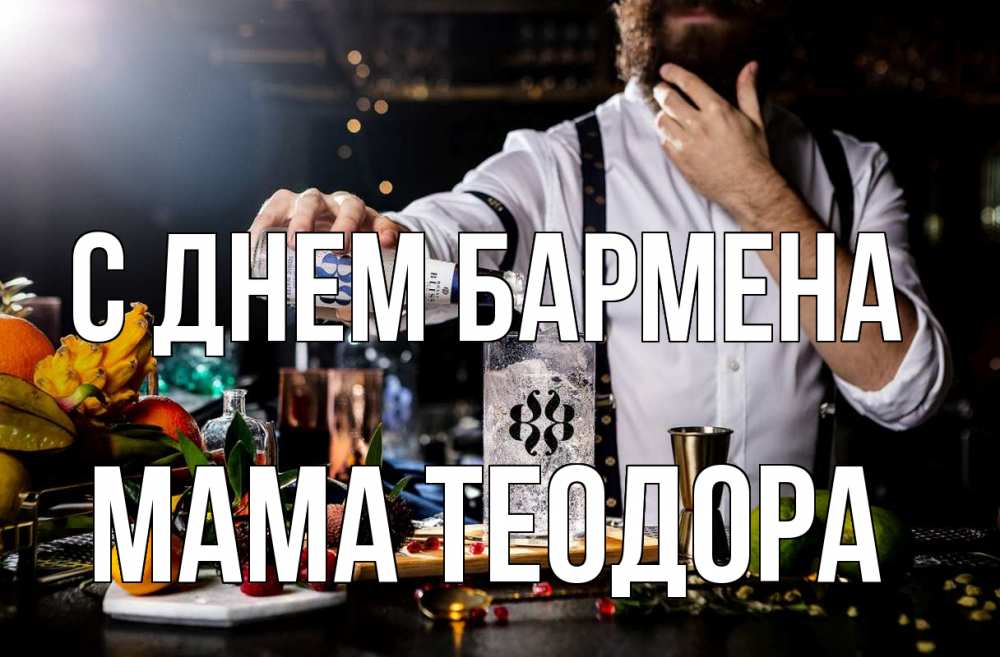 Открытка на каждый день с именем, Мама-Теодора С днем бармена с днем бармена Прикольная открытка с пожеланием онлайн скачать бесплатно 