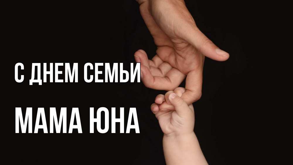 Открытка на каждый день с именем, Мама-Юна С днем семьи с днем семьи Прикольная открытка с пожеланием онлайн скачать бесплатно 