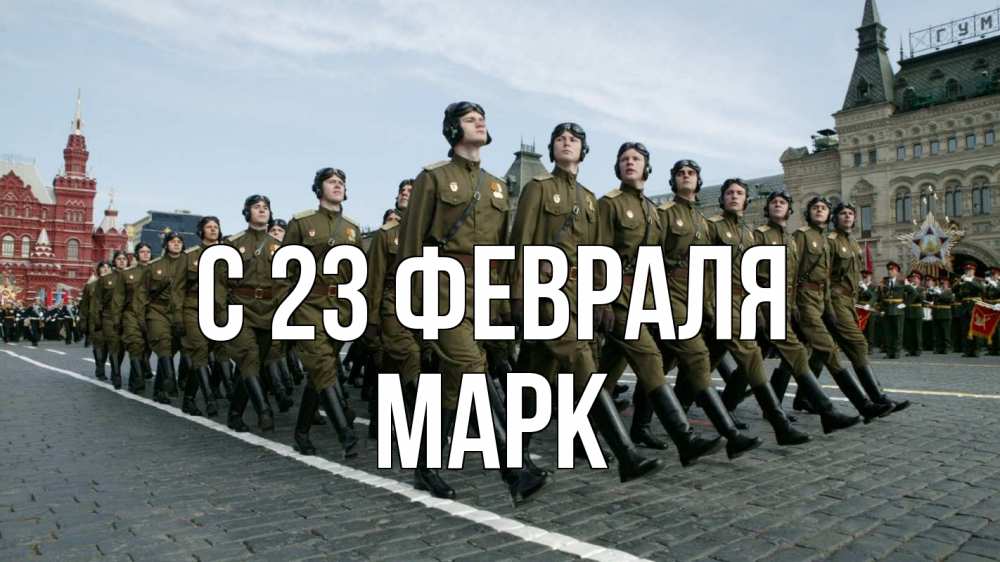 Открытка на каждый день с именем, Марк С 23 февраля 23 февраля Прикольная открытка с пожеланием онлайн скачать бесплатно 