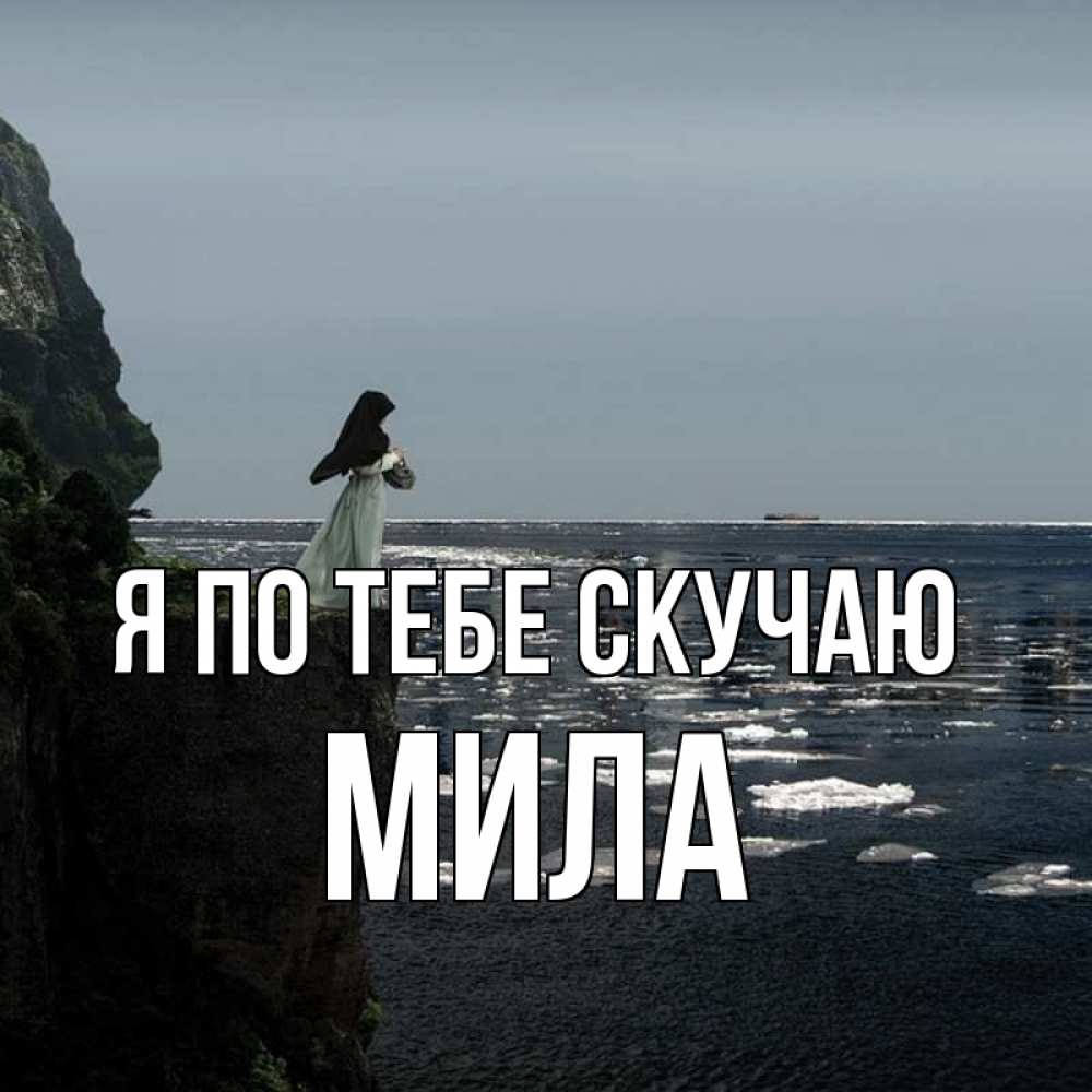 Открытка на каждый день с именем, Мила Я по тебе скучаю жду тебя или в монастырь Прикольная открытка с пожеланием онлайн скачать бесплатно 