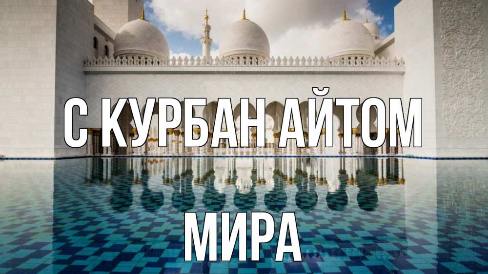Открытка на каждый день с именем, Мира С курбан айтом мечеть Прикольная открытка с пожеланием онлайн скачать бесплатно 