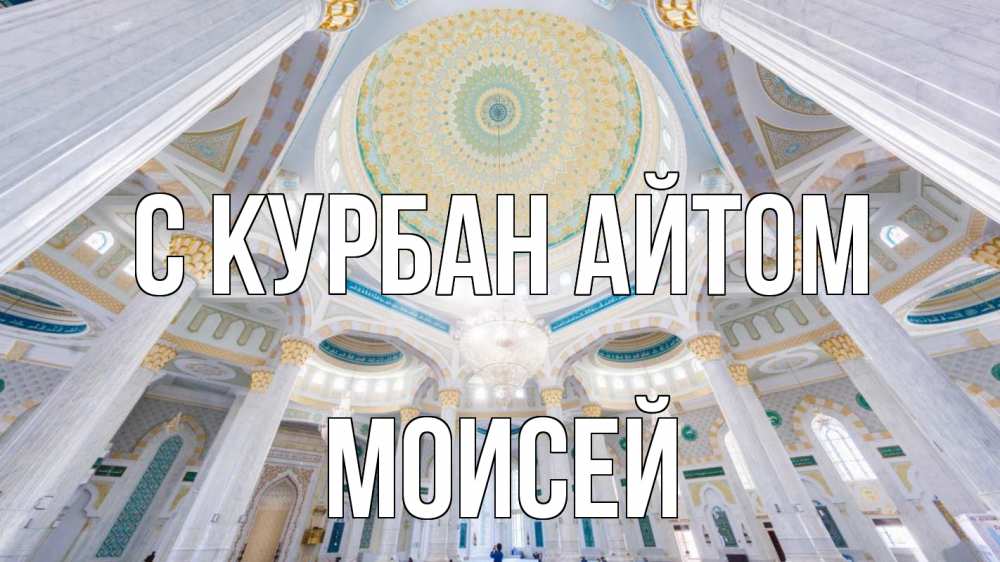 Открытка на каждый день с именем, Моисей С курбан айтом мечеть Прикольная открытка с пожеланием онлайн скачать бесплатно 