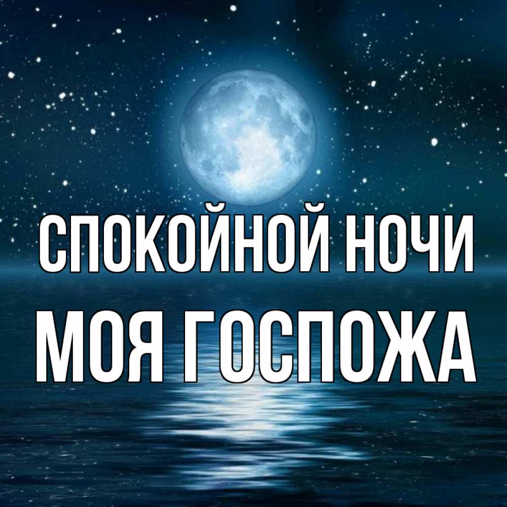 Открытка на каждый день с именем, Моя-Госпожа Спокойной ночи звезды Прикольная открытка с пожеланием онлайн скачать бесплатно 
