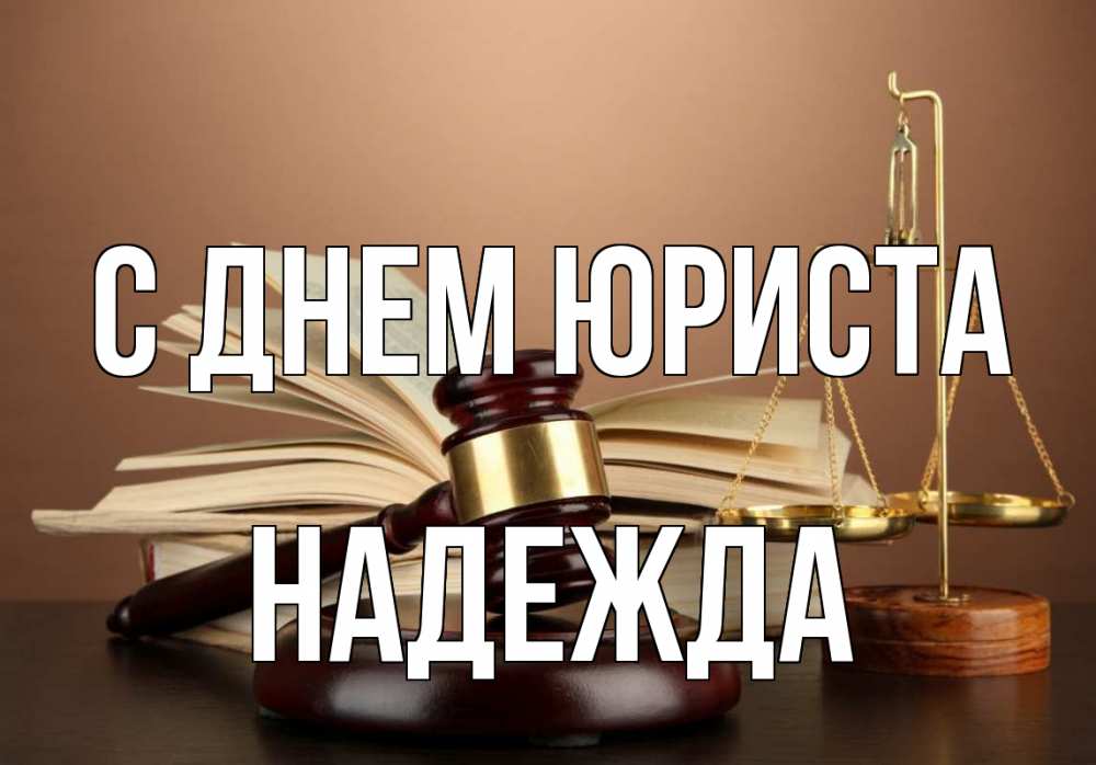 Открытка на каждый день с именем, Надежда С днем юриста с днем юриста Прикольная открытка с пожеланием онлайн скачать бесплатно 