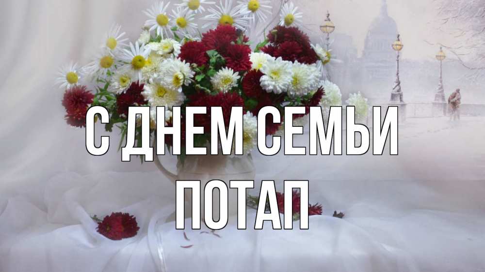 Открытка на каждый день с именем, Потап С днем семьи с днем семьи Прикольная открытка с пожеланием онлайн скачать бесплатно 