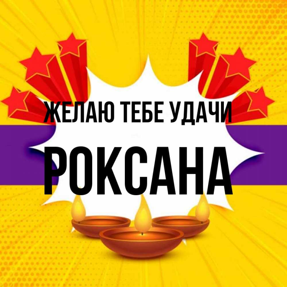 Открытка на каждый день с именем, Роксана Желаю тебе удачи векторное изображение Прикольная открытка с пожеланием онлайн скачать бесплатно 