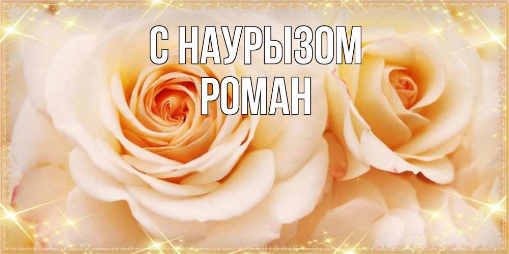 Открытка на каждый день с именем, Роман С наурызом новые открытки для мамы на праздник весны наурыз Прикольная открытка с пожеланием онлайн скачать бесплатно 