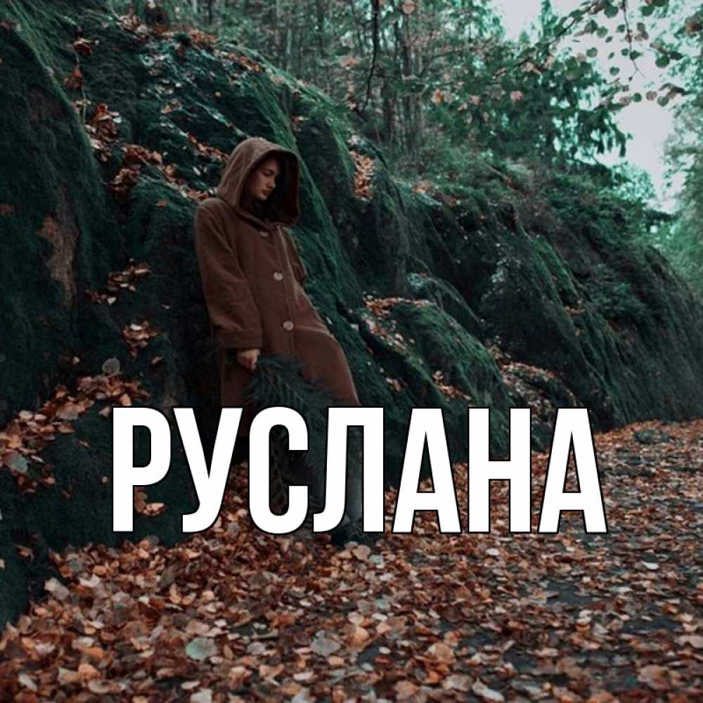 Открытка на каждый день с именем, Руслана Главная осенний лес Прикольная открытка с пожеланием онлайн скачать бесплатно 