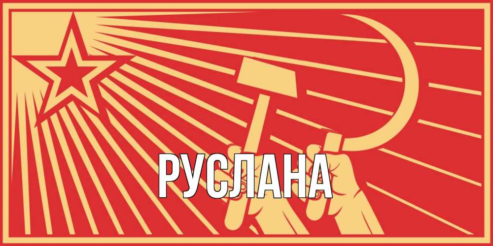 Открытка на каждый день с именем, Руслана Главная С 1 мая Прикольная открытка с пожеланием онлайн скачать бесплатно 