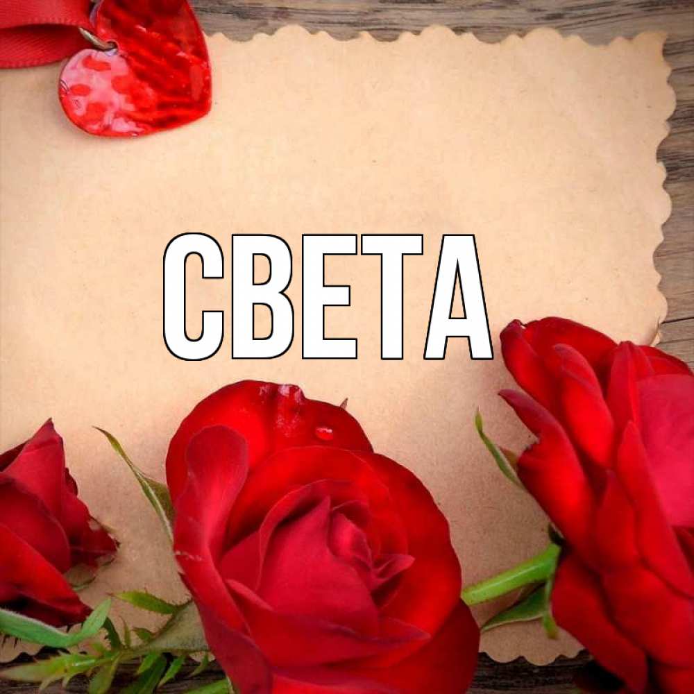 Открытка на каждый день с именем, Света Главная розы сердце 1 Прикольная открытка с пожеланием онлайн скачать бесплатно 