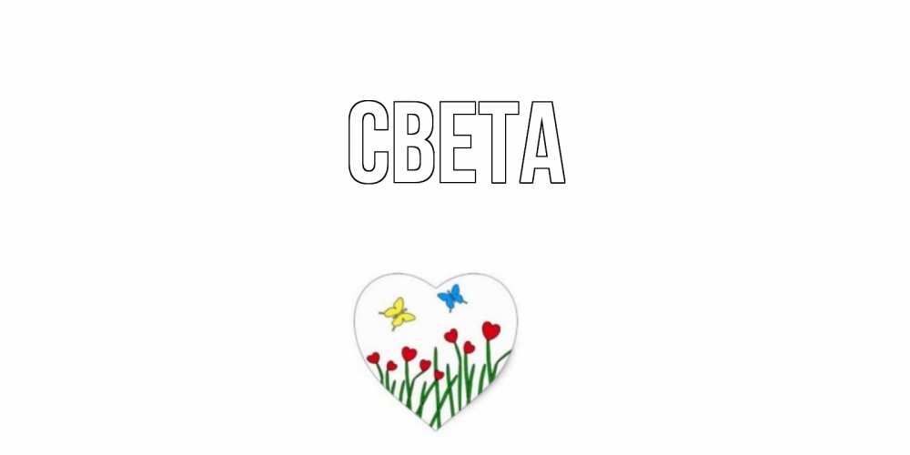 Открытка на каждый день с именем, Света Главная сердечки, бабочки Прикольная открытка с пожеланием онлайн скачать бесплатно 