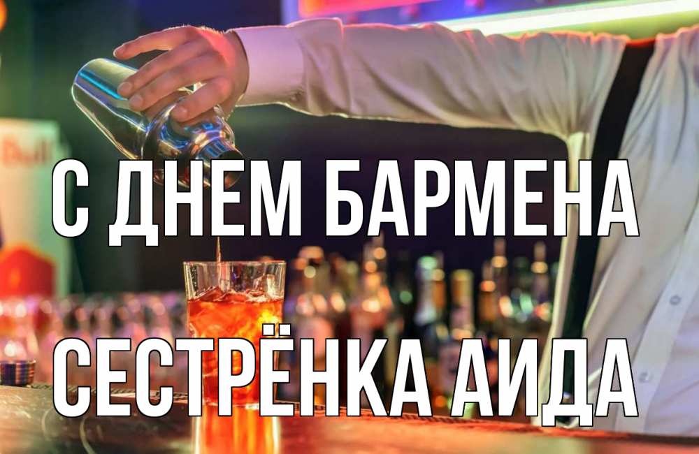 Открытка на каждый день с именем, Сестрёнка-Аида С днем бармена с днем бармена Прикольная открытка с пожеланием онлайн скачать бесплатно 