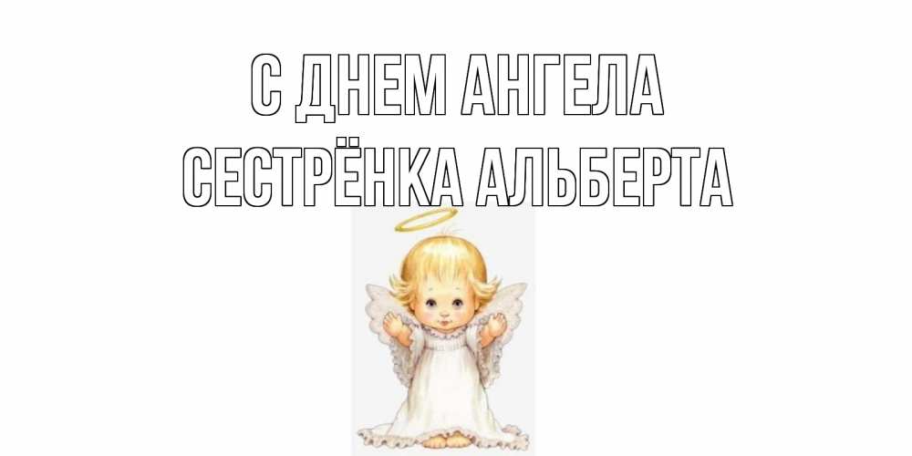 Открытка на каждый день с именем, Сестрёнка-Альберта С днем ангела ангелочек, нимб Прикольная открытка с пожеланием онлайн скачать бесплатно 