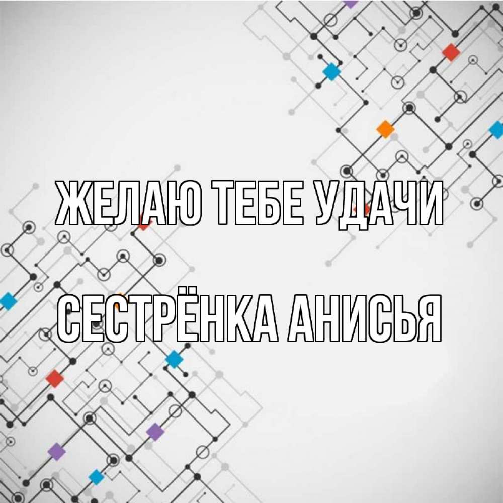 Открытка на каждый день с именем, Сестрёнка-Анисья Желаю тебе удачи на удач Прикольная открытка с пожеланием онлайн скачать бесплатно 