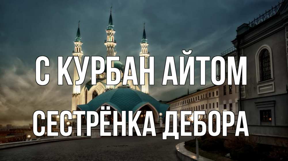 Открытка на каждый день с именем, Сестрёнка-Дебора С курбан айтом мечеть Прикольная открытка с пожеланием онлайн скачать бесплатно 