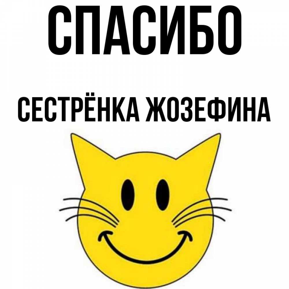 Открытка на каждый день с именем, Сестрёнка-Жозефина Спасибо улыбающийся смайл кот Прикольная открытка с пожеланием онлайн скачать бесплатно 
