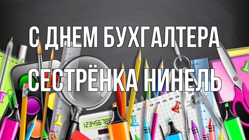 Открытка на каждый день с именем, Сестрёнка-Нинель С днем бухгалтера с днем бухгалтера Прикольная открытка с пожеланием онлайн скачать бесплатно 