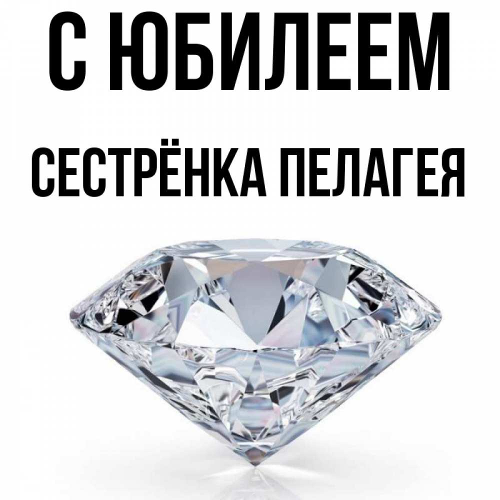 Открытка на каждый день с именем, Сестрёнка-Пелагея С юбилеем к пожеланием быть богатым Прикольная открытка с пожеланием онлайн скачать бесплатно 