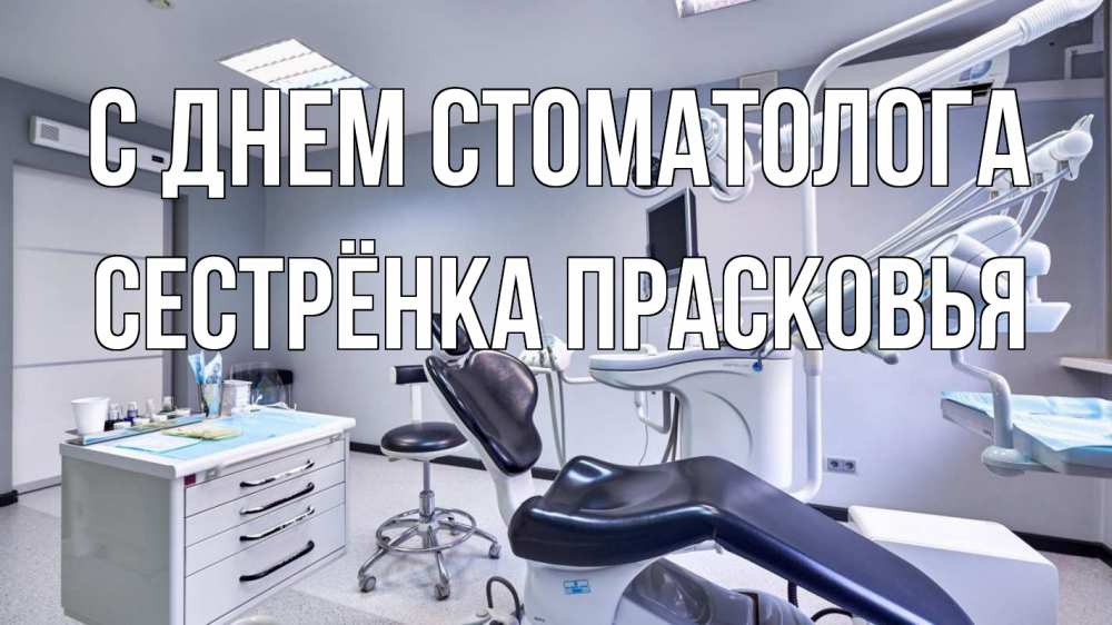 Открытка на каждый день с именем, Сестрёнка-Прасковья С днем стоматолога с днем стоматолога Прикольная открытка с пожеланием онлайн скачать бесплатно 