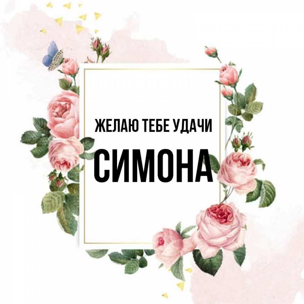 Открытка на каждый день с именем, Симона Желаю тебе удачи розовые розы Прикольная открытка с пожеланием онлайн скачать бесплатно 