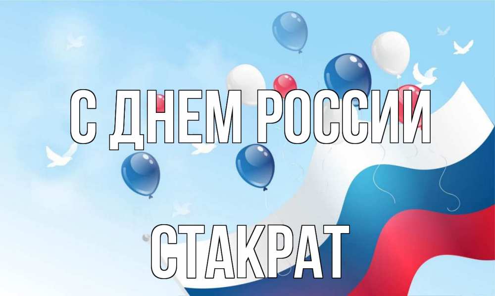 Открытка на каждый день с именем, Стакрат С днем россии С днем России Прикольная открытка с пожеланием онлайн скачать бесплатно 