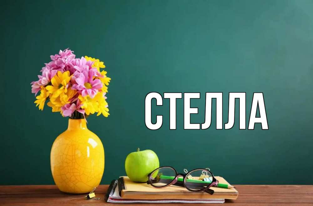 Открытка на каждый день с именем, Стелла Главная ваза с цветами яблоко и журнал Прикольная открытка с пожеланием онлайн скачать бесплатно 