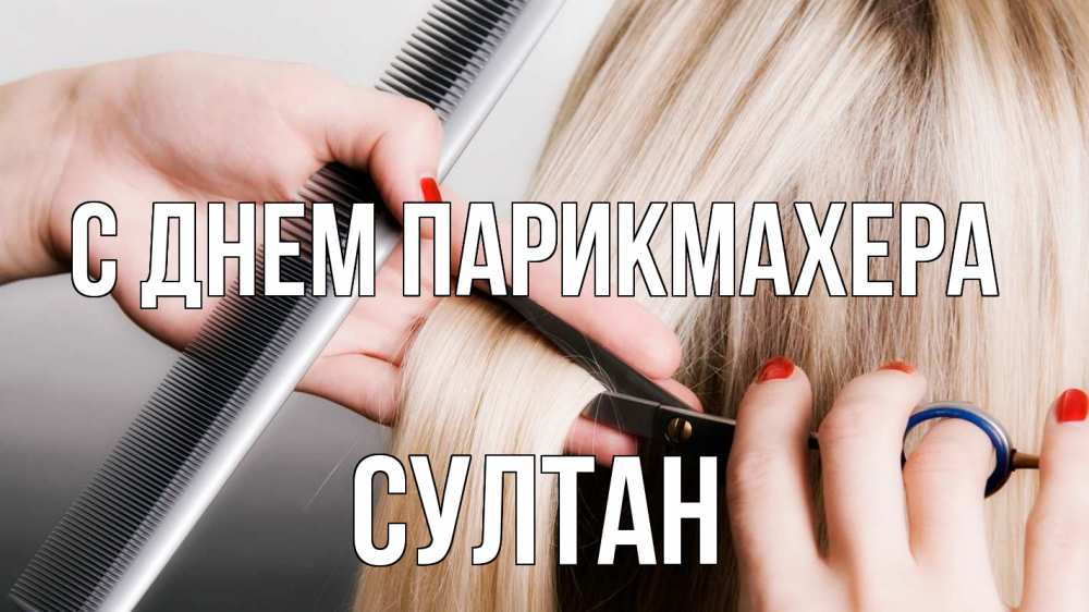 Открытка на каждый день с именем, Султан С днем парикмахера с днем парикмахера расческа прическа стрижка Прикольная открытка с пожеланием онлайн скачать бесплатно 