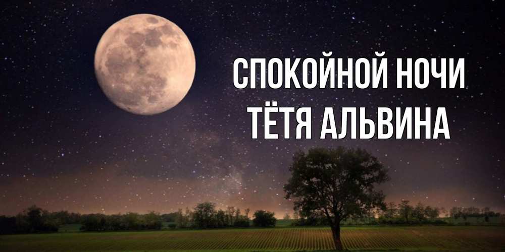 Открытка на каждый день с именем, Тётя-Альвина Спокойной ночи ночные открытки с луной Прикольная открытка с пожеланием онлайн скачать бесплатно 