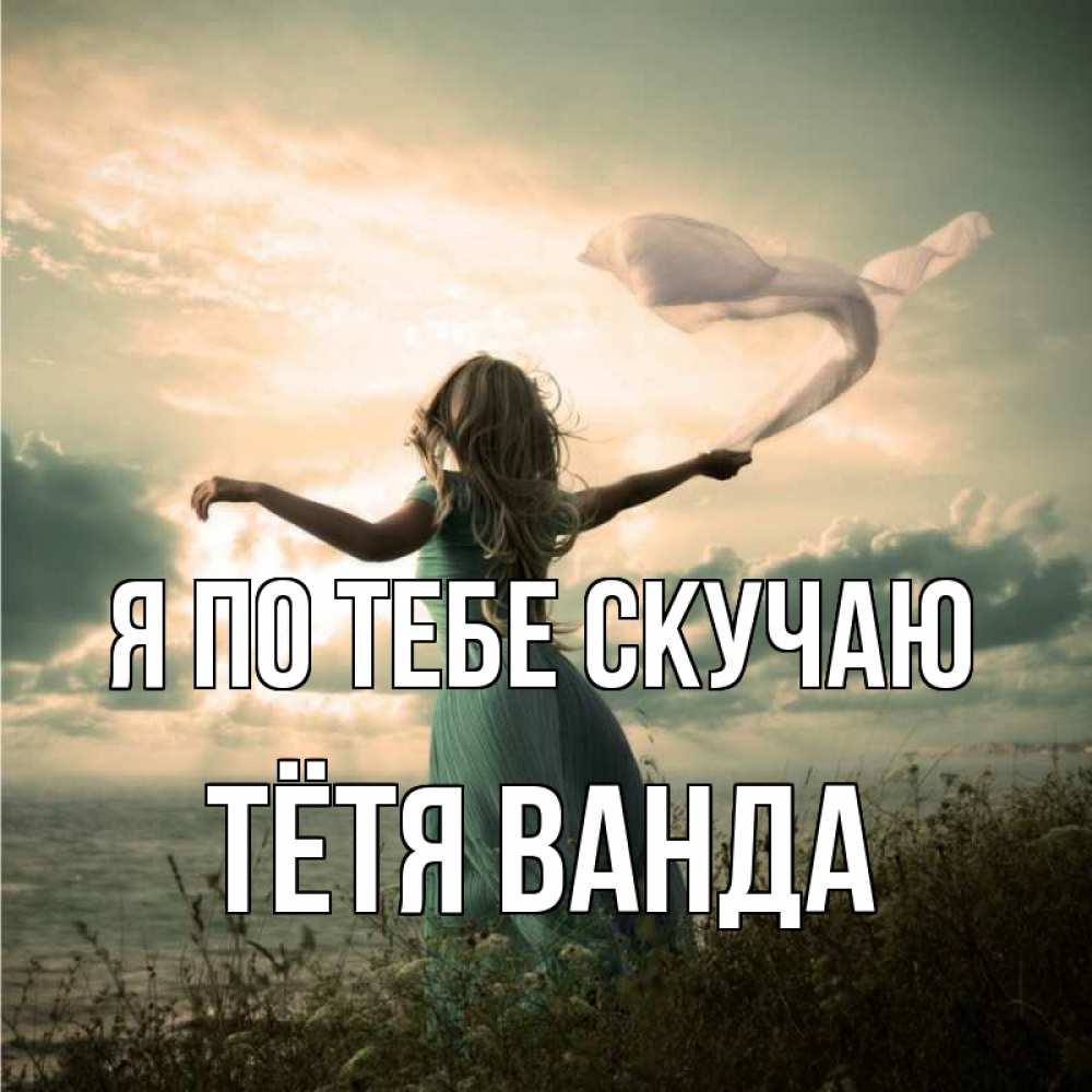 Открытка на каждый день с именем, Тётя-Ванда Я по тебе скучаю белый флаг Прикольная открытка с пожеланием онлайн скачать бесплатно 