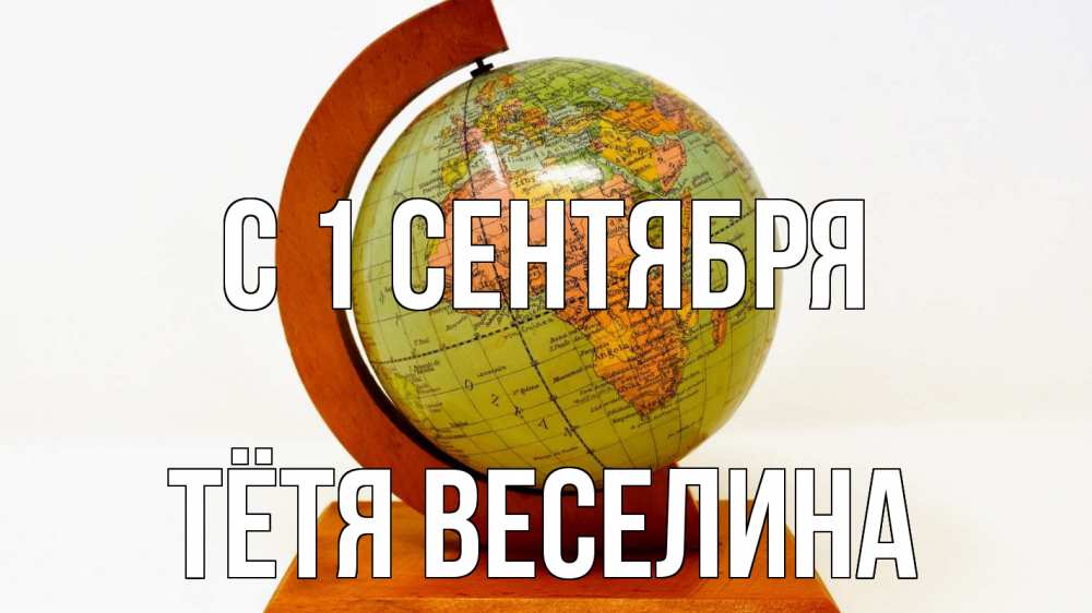 Открытка на каждый день с именем, Тётя-Веселина С 1 сентября с днем знаний Прикольная открытка с пожеланием онлайн скачать бесплатно 