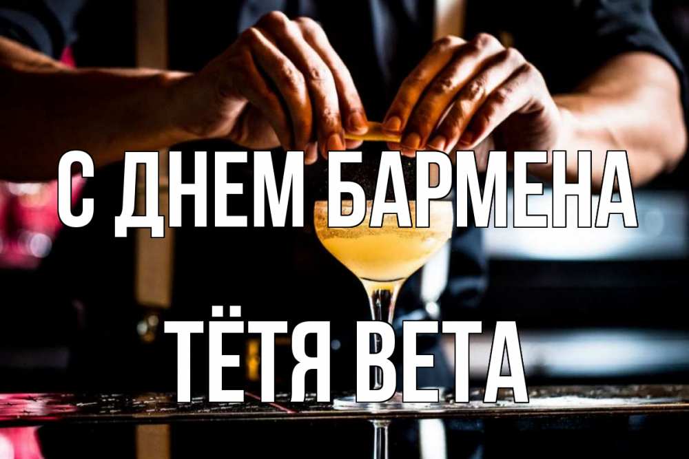 Открытка на каждый день с именем, Тётя-Вета С днем бармена с днем бармена Прикольная открытка с пожеланием онлайн скачать бесплатно 