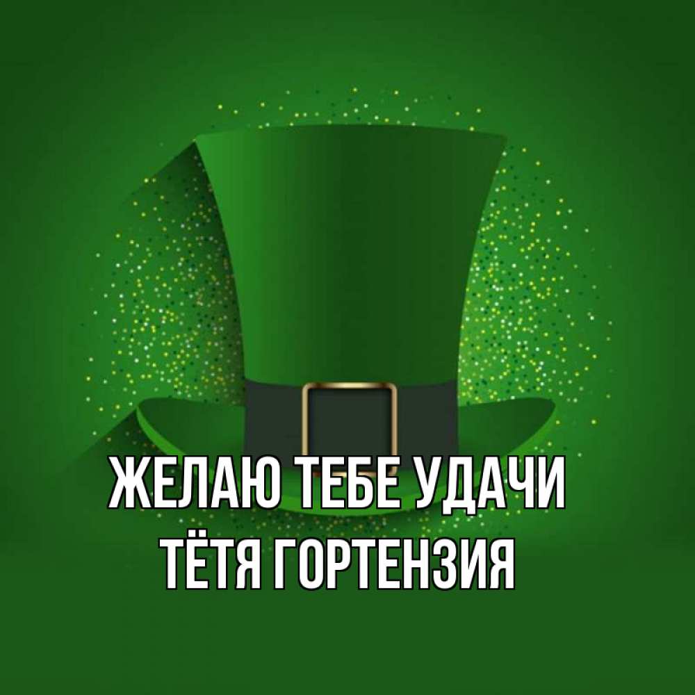 Открытка на каждый день с именем, Тётя-Гортензия Желаю тебе удачи фокусник Прикольная открытка с пожеланием онлайн скачать бесплатно 