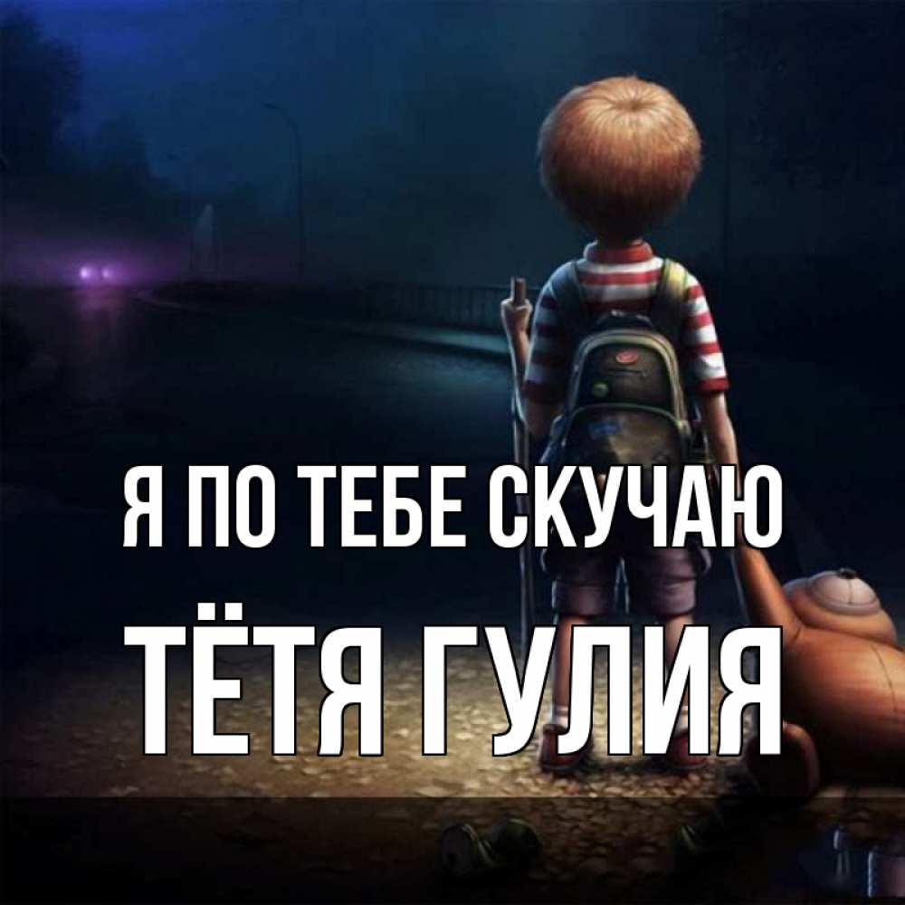 Открытка на каждый день с именем, Тётя-Гулия Я по тебе скучаю скучно Прикольная открытка с пожеланием онлайн скачать бесплатно 