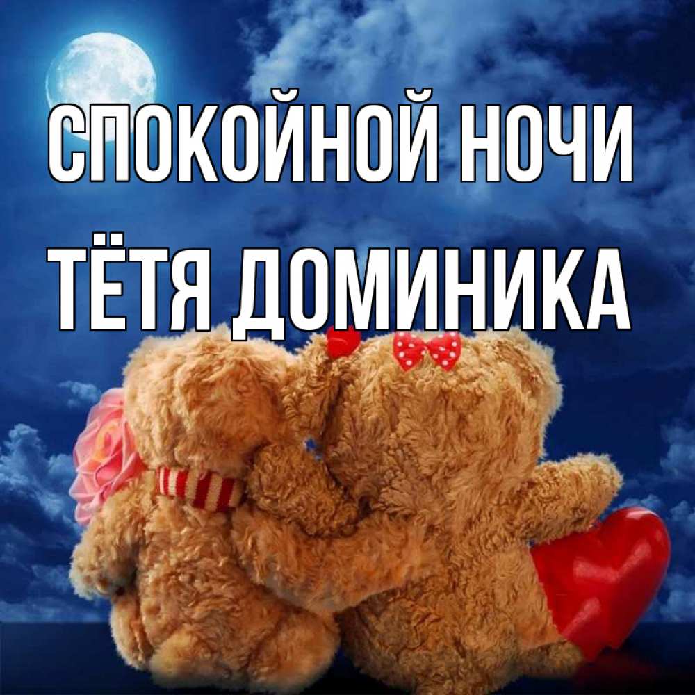 Открытка на каждый день с именем, Тётя-Доминика Спокойной ночи плюшевые Прикольная открытка с пожеланием онлайн скачать бесплатно 