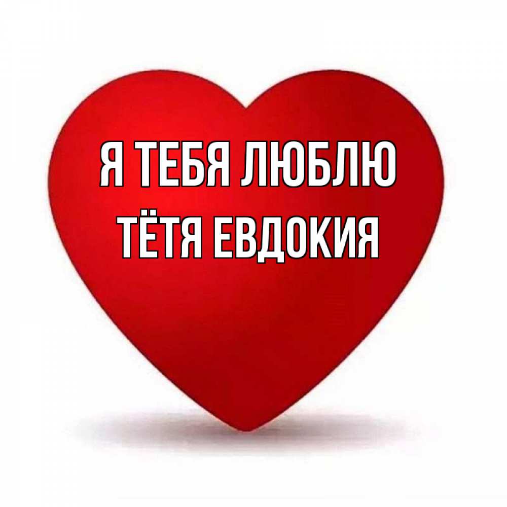 Открытка на каждый день с именем, Тётя-Евдокия Я тебя люблю надпись Прикольная открытка с пожеланием онлайн скачать бесплатно 