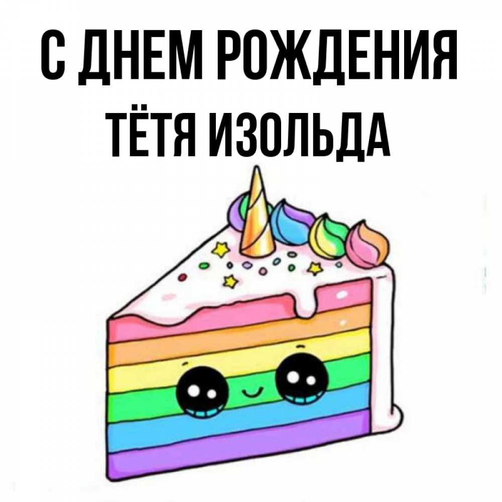Открытка на каждый день с именем, Тётя-Изольда С днем рождения с днем варенья Прикольная открытка с пожеланием онлайн скачать бесплатно 